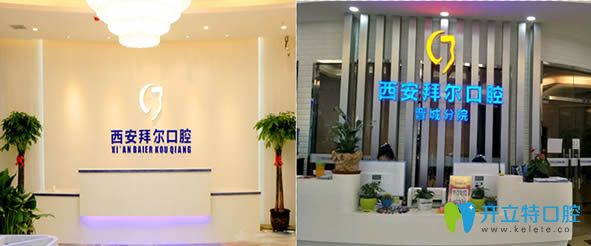 暗訪西安拜爾口腔怎么樣?泄露內(nèi)部價格表及顧客評價