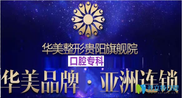 貴陽(yáng)華美整形美容口腔中心