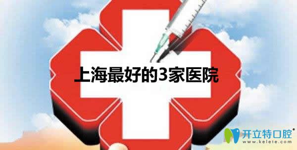 震驚!上?？谇惠^好的3家醫(yī)院竟然是這幾家，做種植牙必看哦