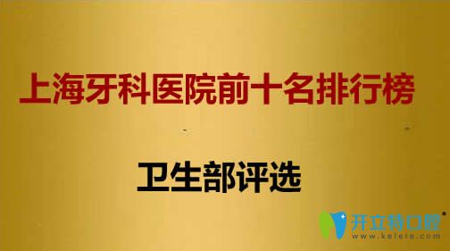 整牙必看!上海牙科醫(yī)院前十名排行榜及各醫(yī)院的價(jià)格表出爐