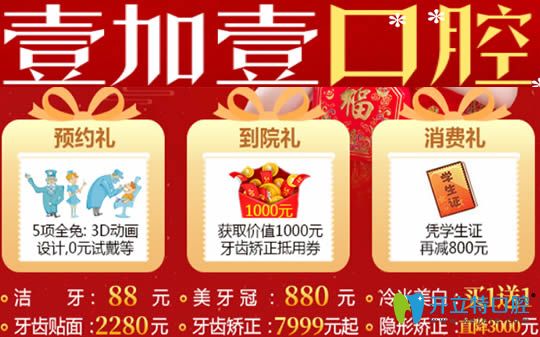 廣州壹加壹口腔新年活動(dòng)優(yōu)惠價(jià)格圖
