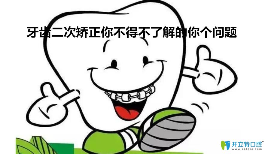 牙齒二次矯正你需要知道的幾個問題