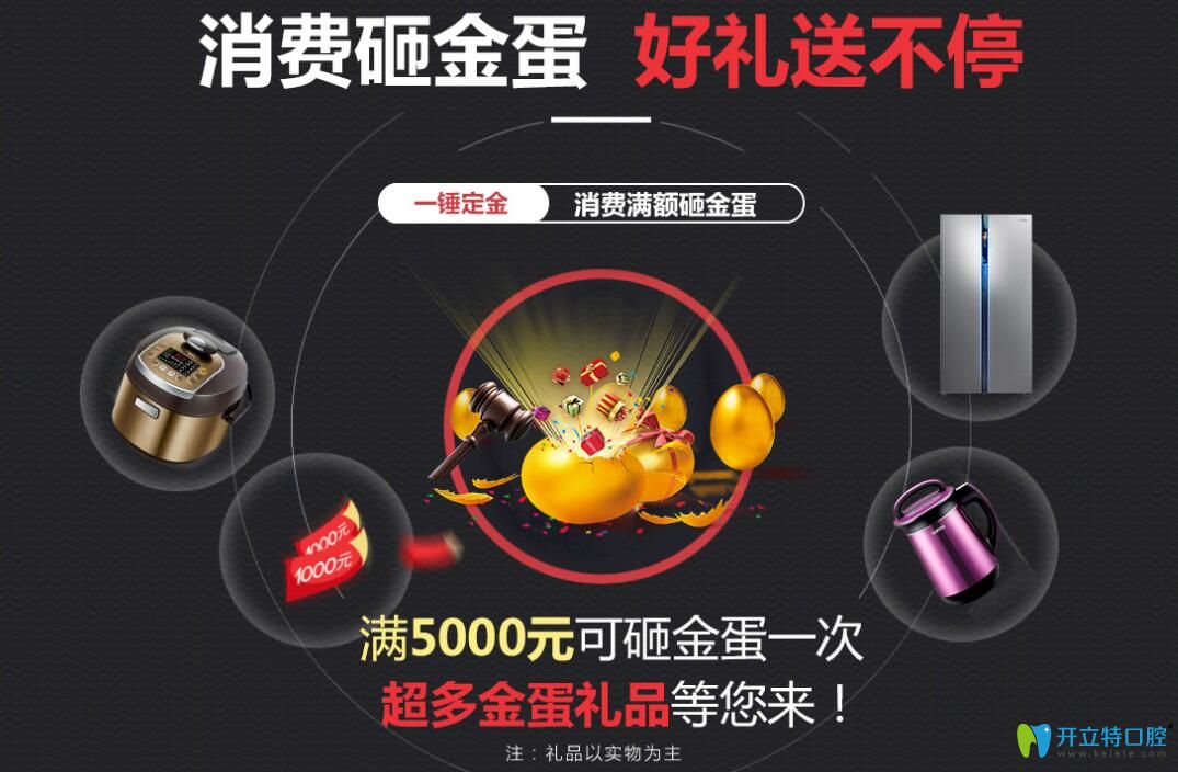 聊城口腔醫(yī)院消費(fèi)砸金蛋，好禮送不停
