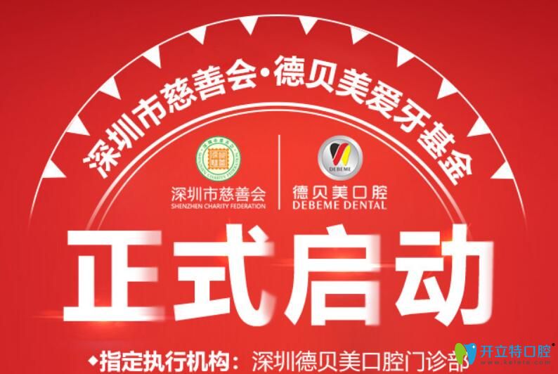 深圳德貝美愛牙基金已啟動,征集100位免費(fèi)種牙公益援助對象
