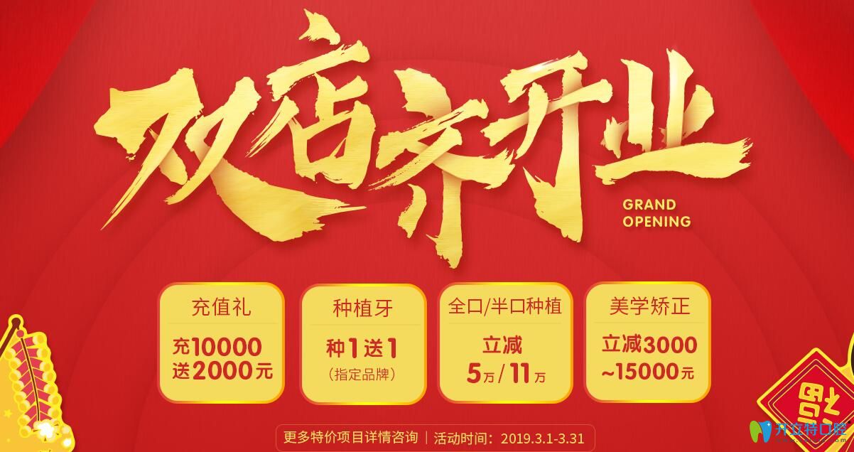 3月福州維樂口腔價(jià)目表中全口/半口種植立減5萬/11萬