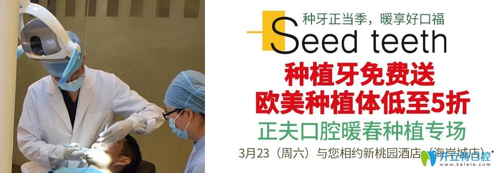 3月深圳正夫口腔種牙/矯正專場種植牙/金屬矯正免費(fèi)送