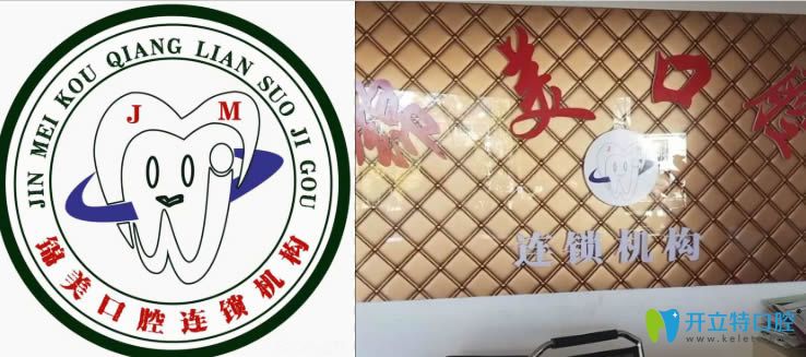 麗江錦美口腔門診部 麗江錦美口腔門診部