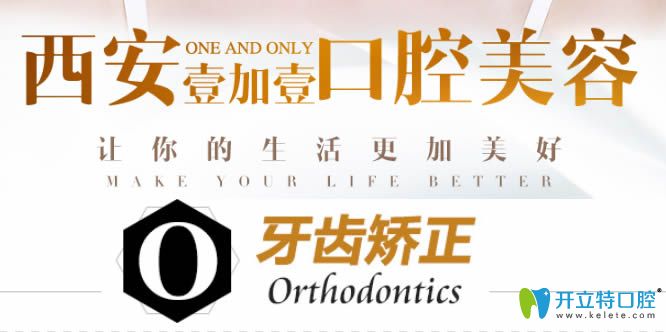 西安壹加壹口腔牙齒矯正