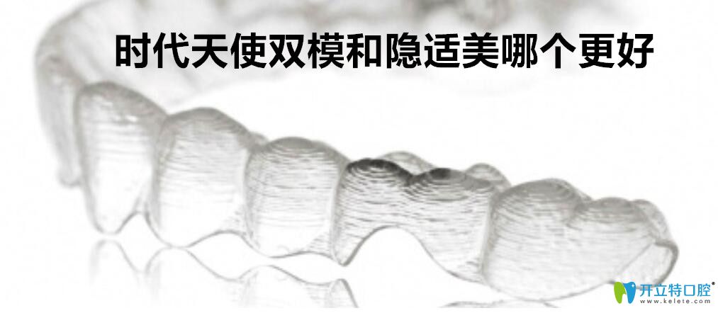 隱適美和時代天使雙模哪個好