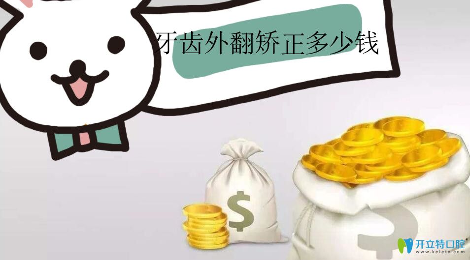 牙齒外翻矯正多少錢