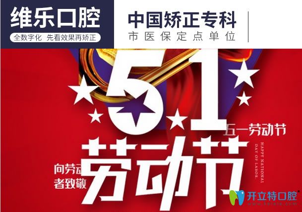 請(qǐng)查收重慶維樂(lè)口腔5.1活動(dòng)價(jià)格詳情