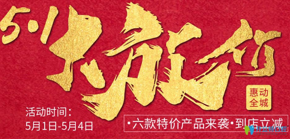 公布深圳私立牙科醫(yī)院—弘和口腔5.1種植牙和牙齒矯正價(jià)格