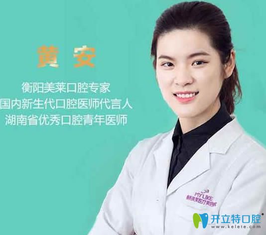衡陽美萊口腔醫(yī)師黃安