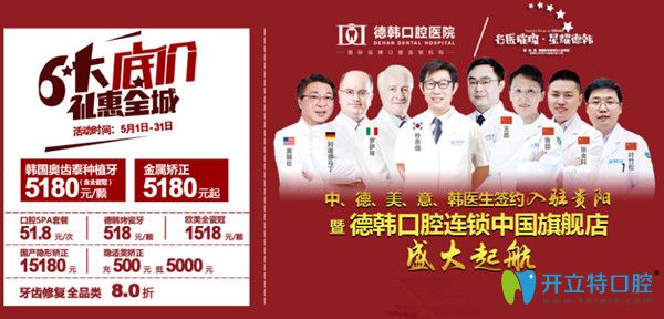 5月貴陽(yáng)德韓口腔韓國(guó)種植牙5180元，還有種植大咖樸東信蒞臨