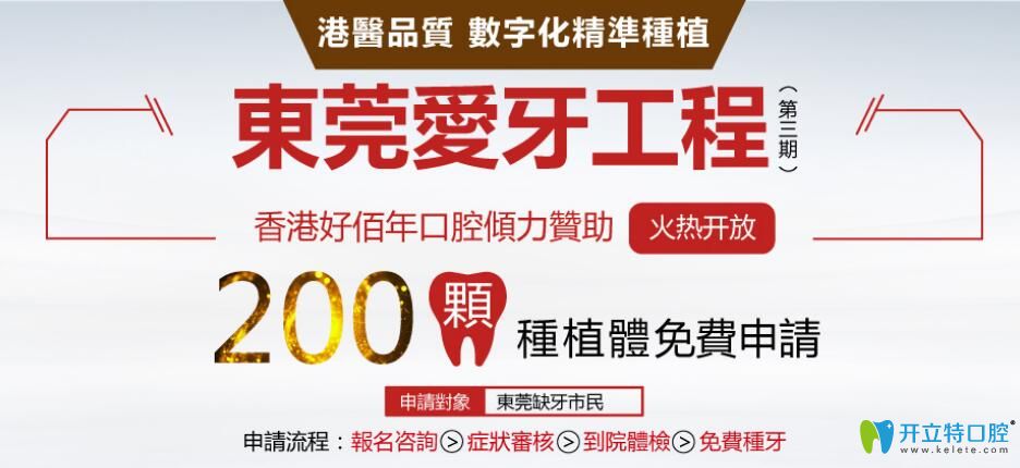 大驚喜！東莞好佰年口腔200顆美國進口種植體0元送活動開啟