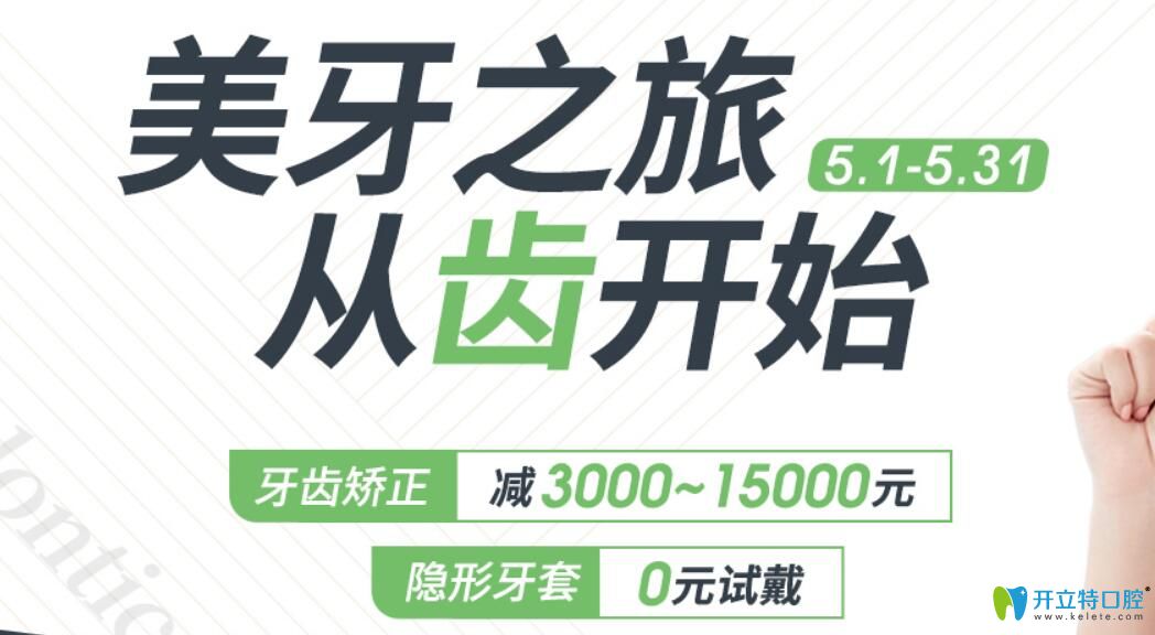 福州維樂(lè)口腔新一輪矯正價(jià)格優(yōu)惠開(kāi)啟,還有隱形牙套0元試戴