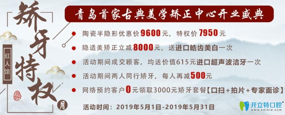 5月青島維樂(lè)口腔收費(fèi)特惠,半隱形陶瓷矯正7950元起