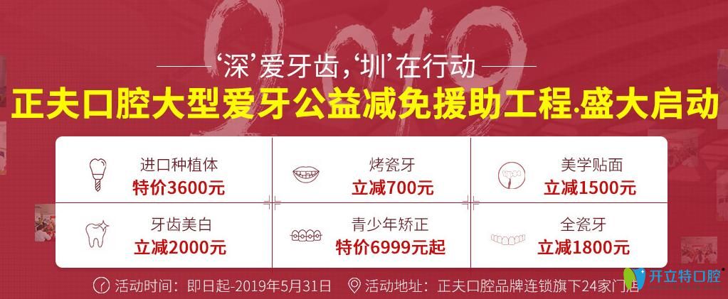 深圳正夫口腔收費怎樣?進口種植牙3600元,青少年矯正6999元起
