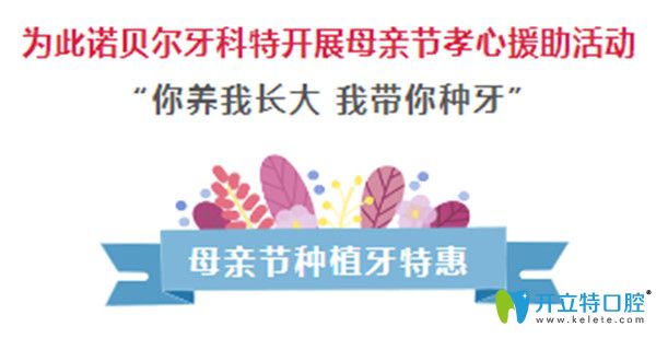 送福利啦！西安諾貝爾口腔母親節(jié)進口種植牙僅需790元起