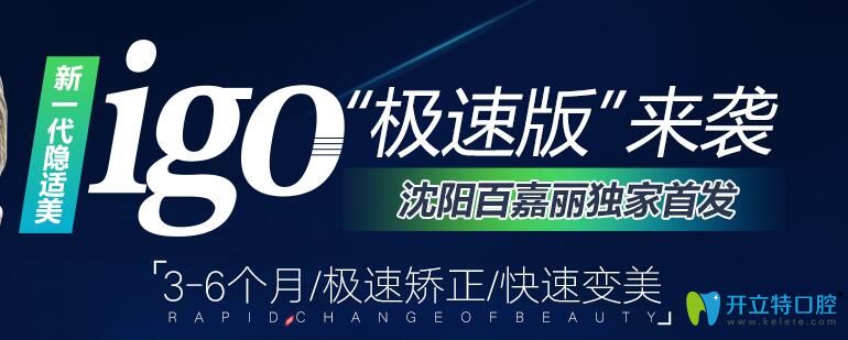 沈陽(yáng)百嘉麗口腔新一代隱適美”極速版“