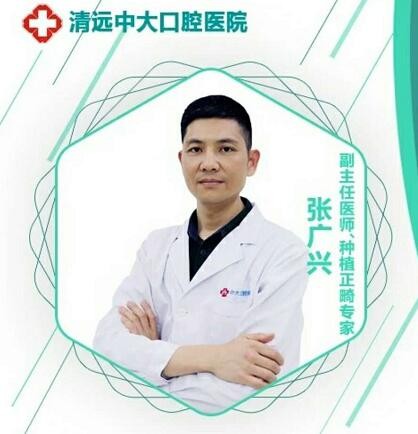 清遠(yuǎn)中大齒科 張廣興