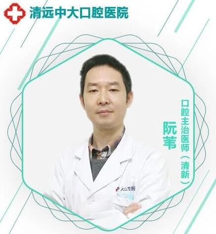 清遠(yuǎn)中大齒科 阮葦