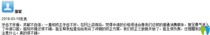 在中諾口腔做了牙齒矯正來(lái)評(píng)價(jià)醫(yī)院