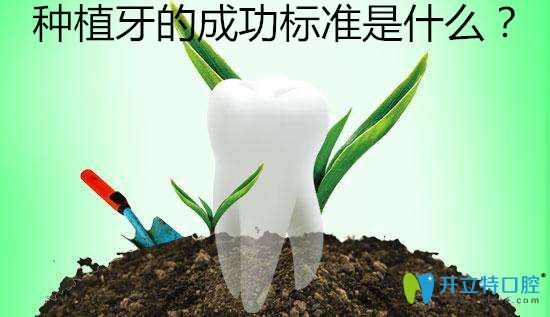  值得收藏！種植牙成功的標(biāo)準(zhǔn)有哪些？