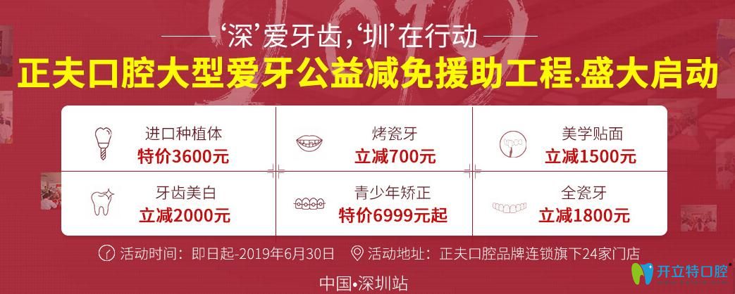 深圳正夫口腔愛牙公益減免援助工程啟動(dòng),牙齒美白立減2000元