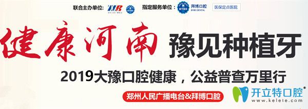 鄭州拜博口腔兩顆價(jià)值36000元諾貝爾種植牙免費(fèi)送活動(dòng)開(kāi)啟