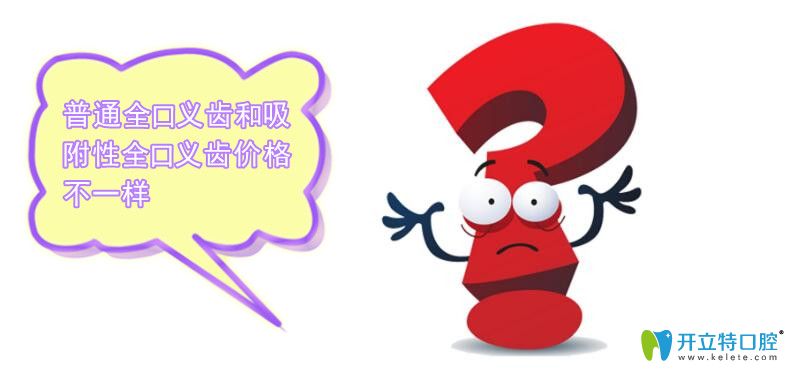 普通全口義齒和吸附性全口義齒價(jià)格不一樣