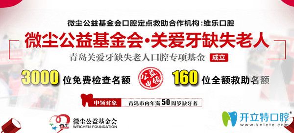 關(guān)愛牙缺失老人專項(xiàng)基金援助