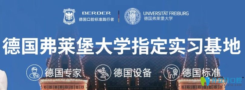柏德口腔成為了德國弗萊堡<!--<i data=20240703-sp></i>-->指定實習(xí)基地