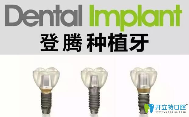 韓國(guó)登騰種植體多少錢一顆?Dentium種植牙6000元價(jià)格貴不貴？