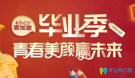 東莞壹加壹口腔暑期價(jià)格表顯示:隱形牙齒矯正僅需16800元起