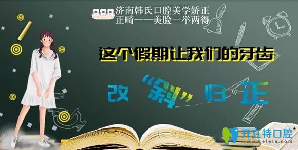 新福利到:濟(jì)南韓氏口腔金屬托槽牙齒正畸5999元起還有體驗(yàn)禮