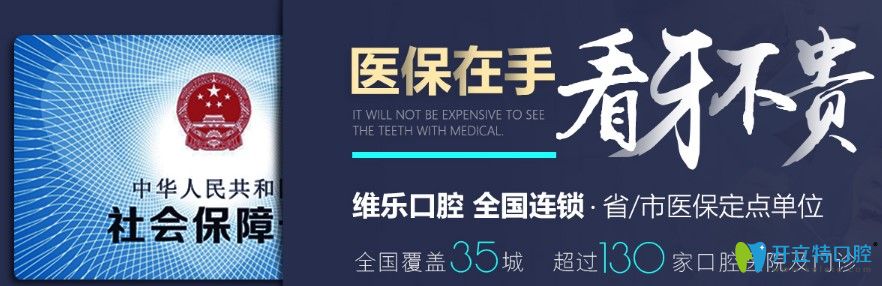 福州維樂(lè)口腔是一家定點(diǎn)單位