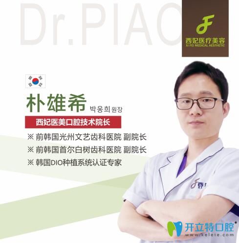 東莞西妃醫(yī)療美容口腔科技術(shù)院長(zhǎng)樸雄希