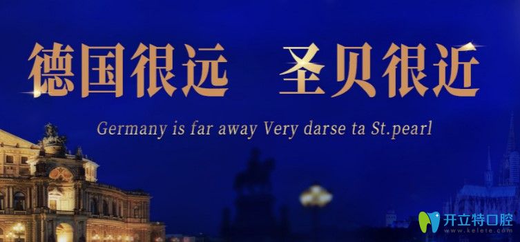 你想整牙，還不來看下北京圣貝8月種植牙及牙齒矯正價格表