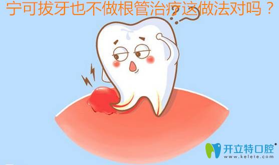 寧可拔牙不做根管治療對(duì)嗎