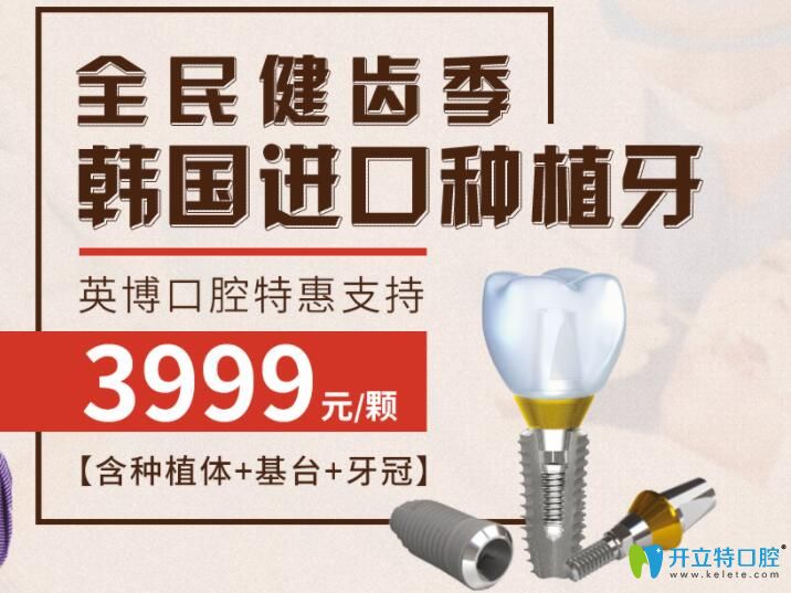 <!--<i data=20240703-sp></i>-->英博口腔韓國(guó)種植牙3999元一顆