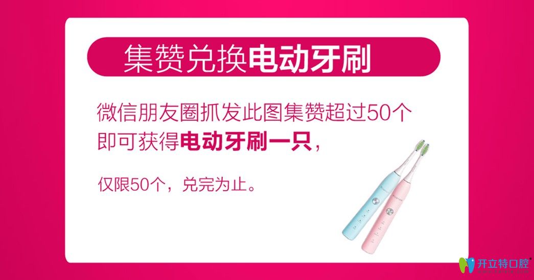活動期間集贊可在格倫菲爾口腔領(lǐng)取電動牙刷