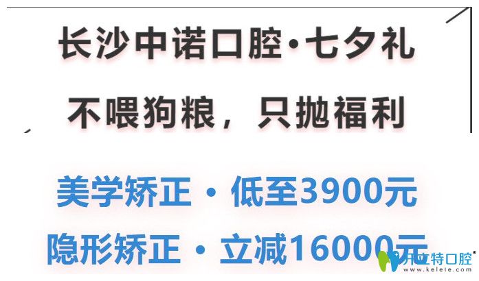 中諾口腔七夕正畸價格優(yōu)惠圖