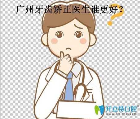 廣州哪個醫(yī)生矯正牙齒好呢?網(wǎng)友:孔衛(wèi)東/熊小琴醫(yī)生不錯呦