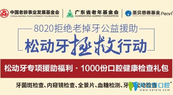 牙齒松動(dòng)咋辦?速來(lái)免費(fèi)領(lǐng)取廣州圣貝口腔1000份健康檢查禮包