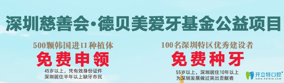 深圳德貝美口腔0元為市民種牙，500顆韓國(guó)進(jìn)口種植體免費(fèi)領(lǐng)