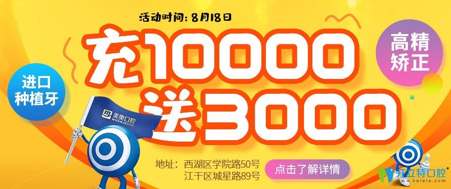 杭州美奧口腔8.18中德種植醫(yī)生聯(lián)合會診，種植牙充1萬送3000