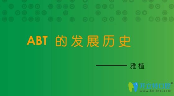 以色列雅植種植體系的發(fā)展史