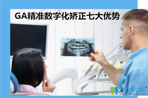 廣州廣大口腔GA精準(zhǔn)數(shù)字化矯正七大優(yōu)勢