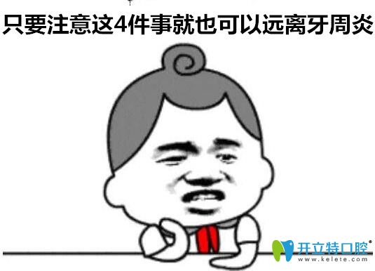 只要注意這4件事就也可以遠(yuǎn)離牙周炎